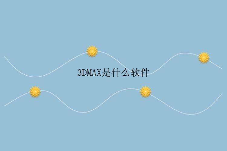 3DMAX是什么软件