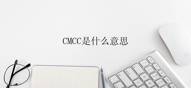 CMCC是什么意思