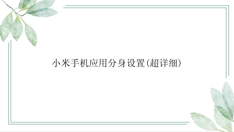 小米手机应用分身设置(超详细)