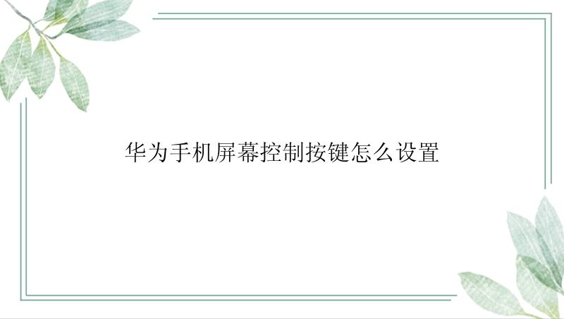 华为手机屏幕控制按键怎么设置