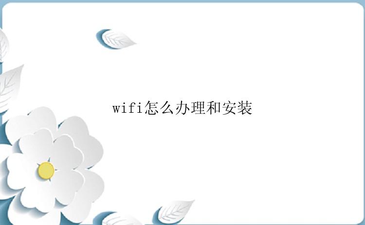 wifi怎么办理和安装