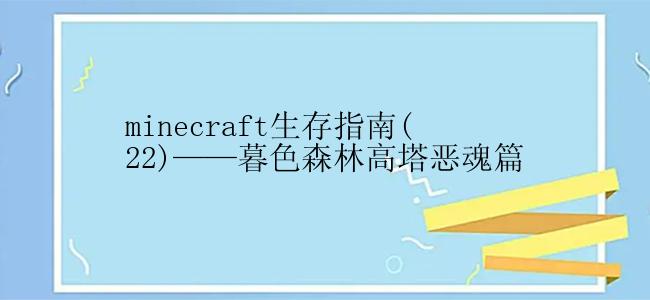 minecraft生存指南(22)——暮色森林高塔恶魂篇