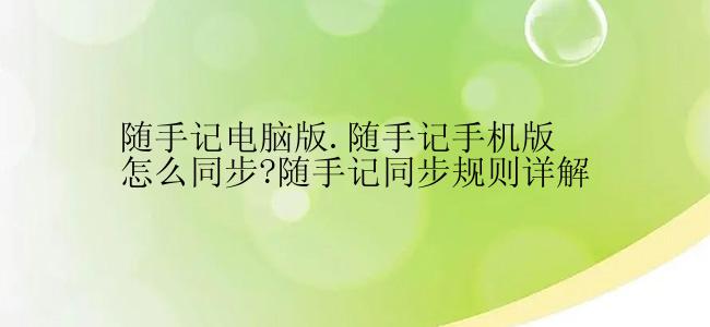 随手记电脑版.随手记手机版怎么同步?随手记同步规则详解