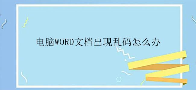 电脑WORD文档出现乱码怎么办