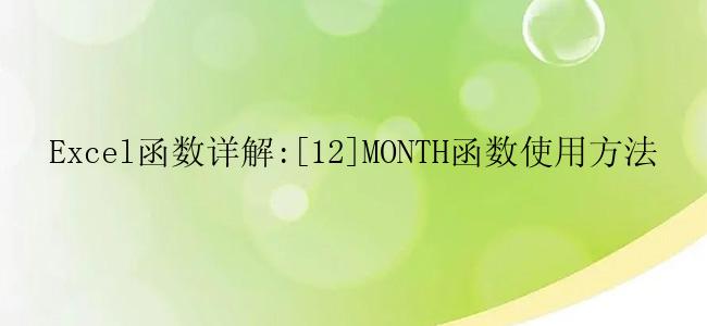 Excel函数详解:[12]MONTH函数使用方法