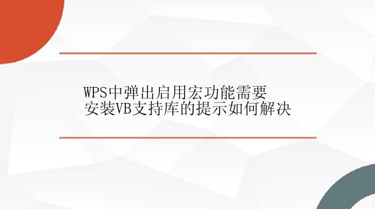 WPS中弹出启用宏功能需要安装VB支持库的提示如何解决