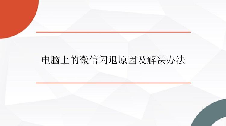 电脑上的微信闪退原因及解决办法