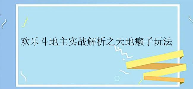 欢乐斗地主实战解析之天地癞子玩法