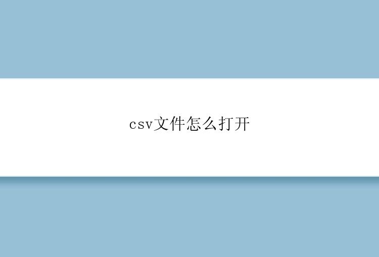 csv文件怎么打开