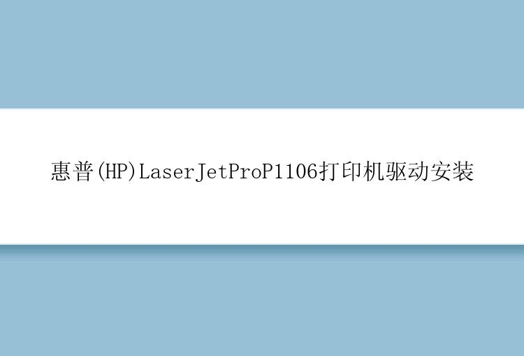 惠普(HP)LaserJetProP1106打印机驱动安装