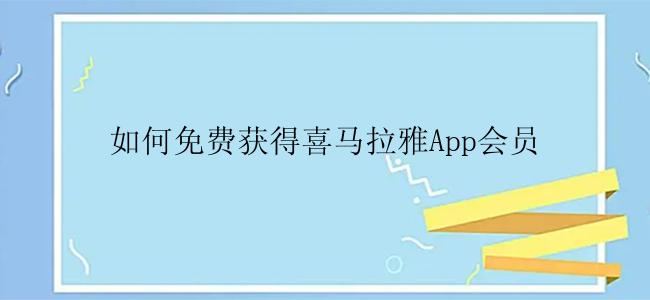 如何免费获得喜马拉雅App会员