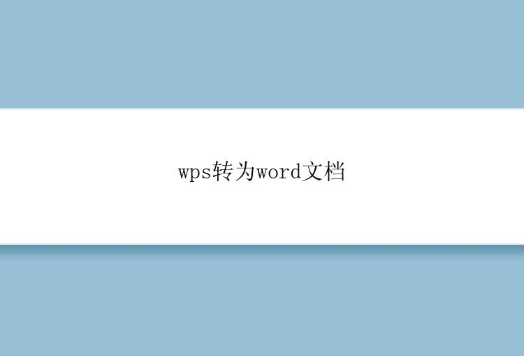 wps转为word文档