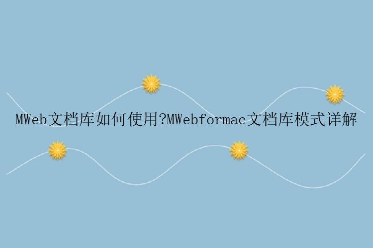 MWeb文档库如何使用?MWebformac文档库模式详解