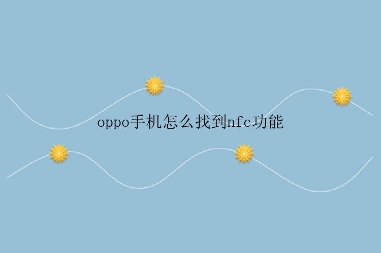 oppo手机怎么找到nfc功能