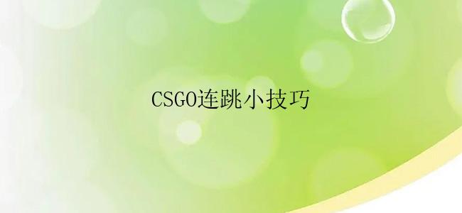 CSGO连跳小技巧