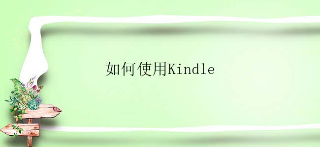 如何使用Kindle