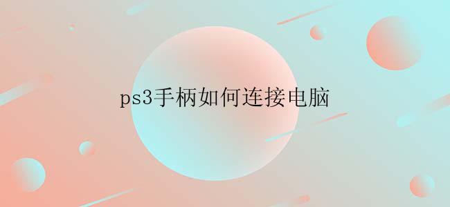 ps3手柄如何连接电脑