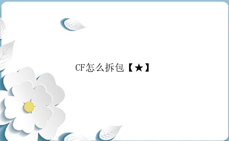 CF怎么拆包【★】