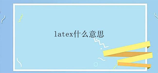 latex什么意思