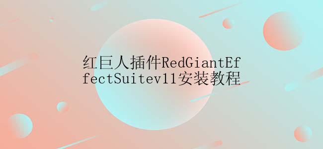 红巨人插件RedGiantEffectSuitev11安装教程