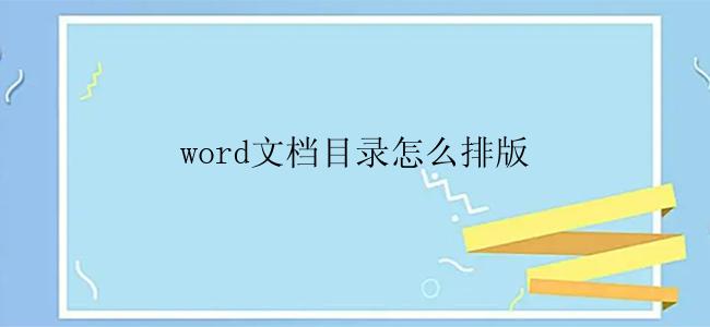 word文档目录怎么排版