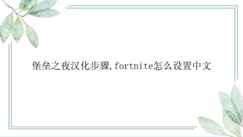 堡垒之夜汉化步骤,fortnite怎么设置中文