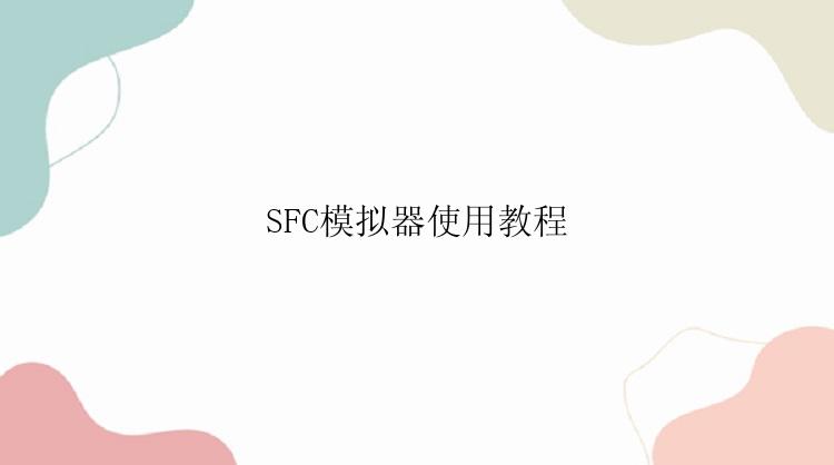 SFC模拟器使用教程