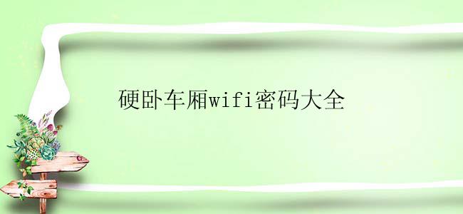 硬卧车厢wifi密码大全