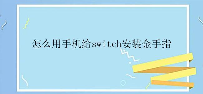 怎么用手机给switch安装金手指