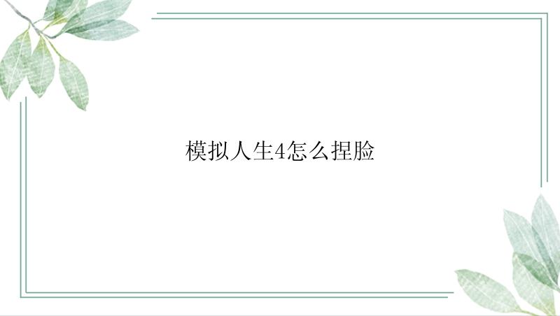 模拟人生4怎么捏脸