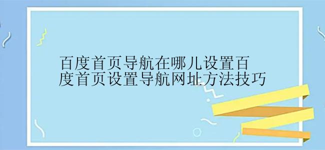 百度首页导航在哪儿设置百度首页设置导航网址方法技巧