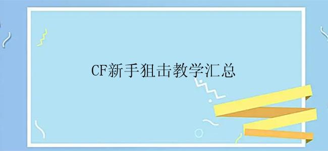 CF新手狙击教学汇总