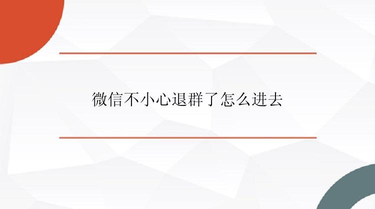 微信不小心退群了怎么进去