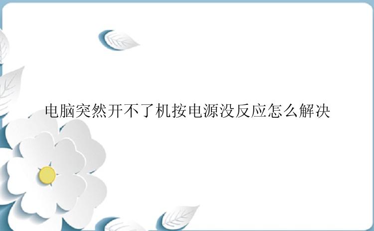 电脑突然开不了机按电源没反应怎么解决