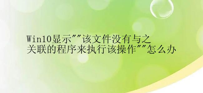 Win10显示\
