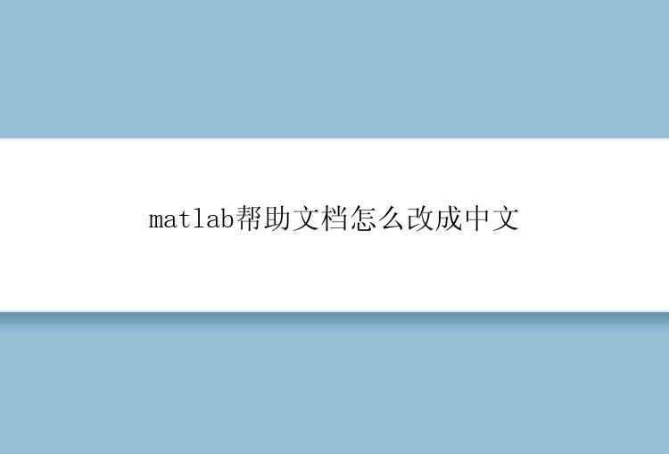 matlab帮助文档怎么改成中文