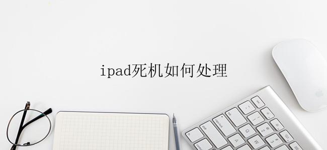 ipad死机如何处理