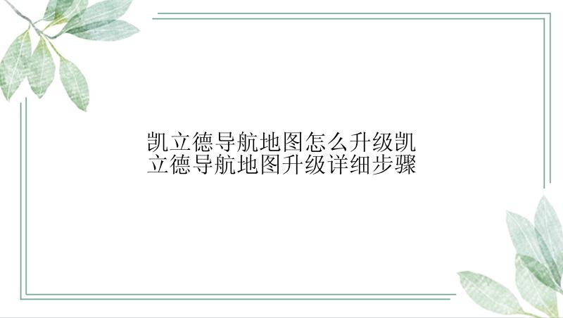 凯立德导航地图怎么升级凯立德导航地图升级详细步骤