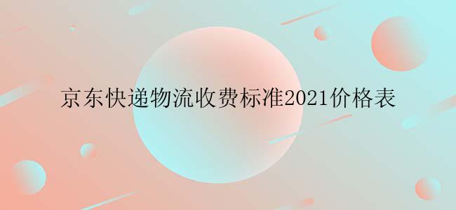 京东快递物流收费标准2021价格表