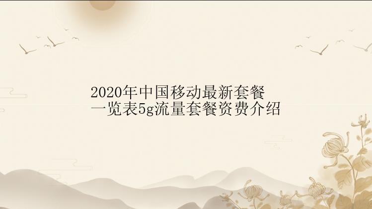 2020年中国移动最新套餐一览表5g流量套餐资费介绍