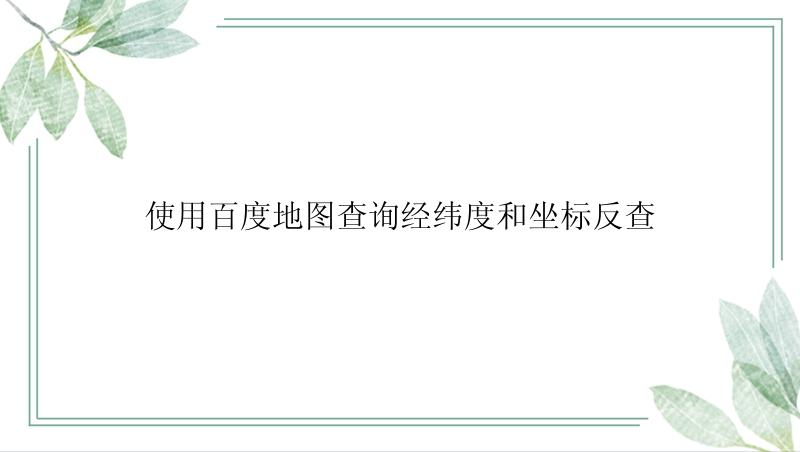 使用百度地图查询经纬度和坐标反查