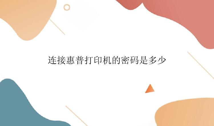 连接惠普打印机的密码是多少