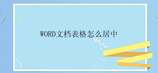 WORD文档表格怎么居中