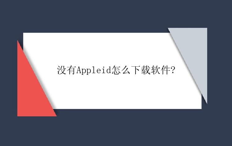 没有Appleid怎么下载软件?