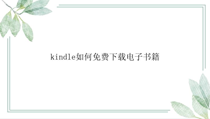 kindle如何免费下载电子书籍