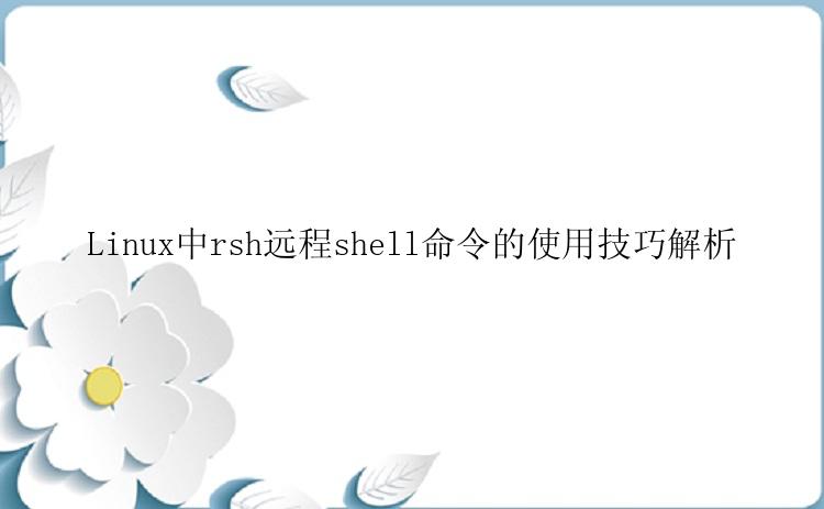 Linux中rsh远程shell命令的使用技巧解析