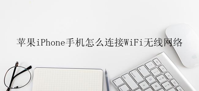 苹果iPhone手机怎么连接WiFi无线网络