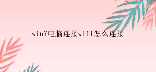 win7电脑连接wifi怎么连接