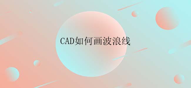 CAD如何画波浪线