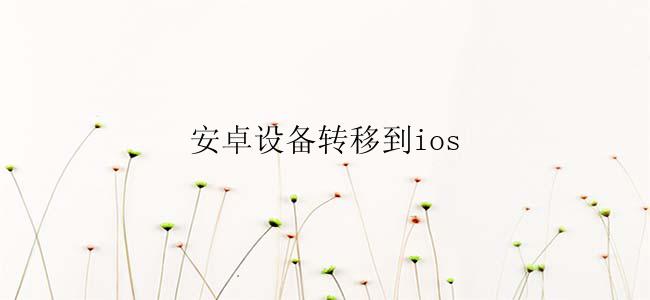 安卓设备转移到ios